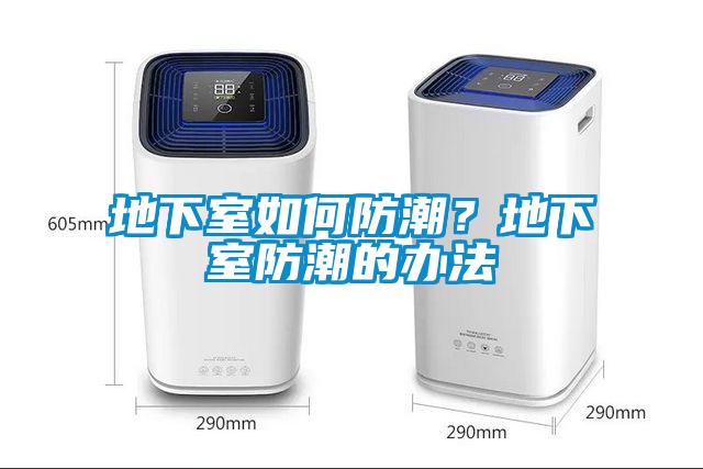 地下室如何防潮？地下室防潮的辦法