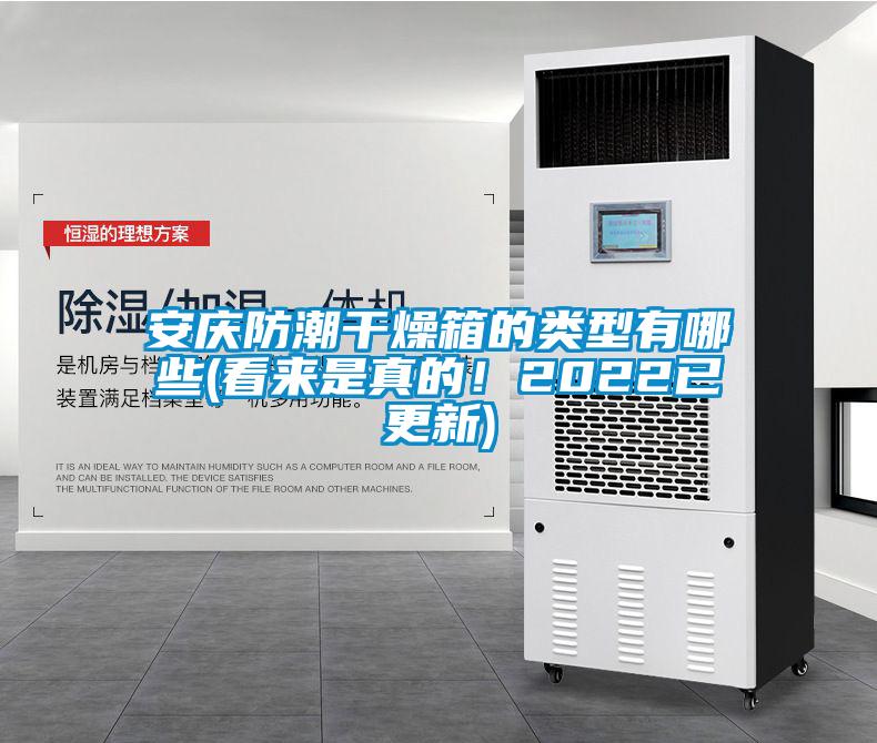 安慶防潮干燥箱的類(lèi)型有哪些(看來(lái)是真的！2022已更新)