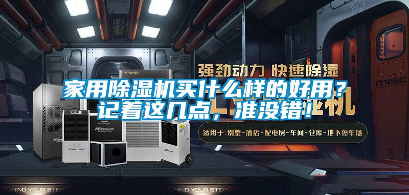 家用除濕機買什么樣的好用？記著這幾點，準沒錯！