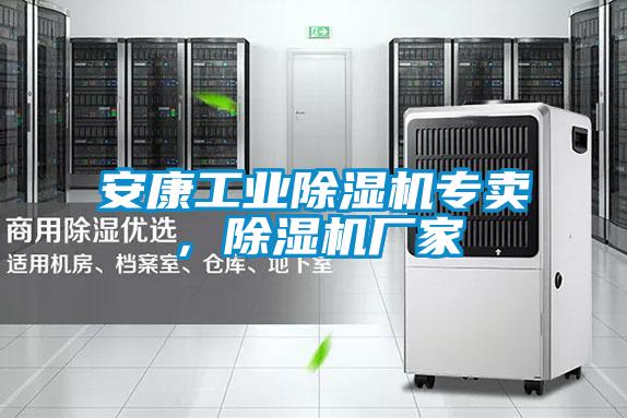 安康工業(yè)除濕機專賣，除濕機廠家