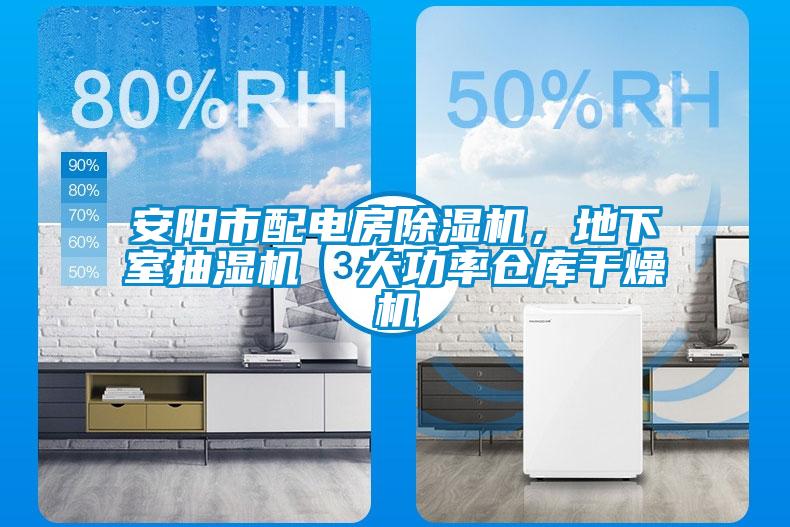 安陽市配電房除濕機，地下室抽濕機  大功率倉庫干燥機