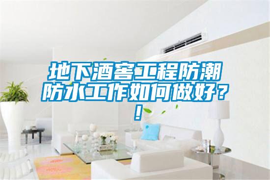 地下酒窖工程防潮防水工作如何做好？！