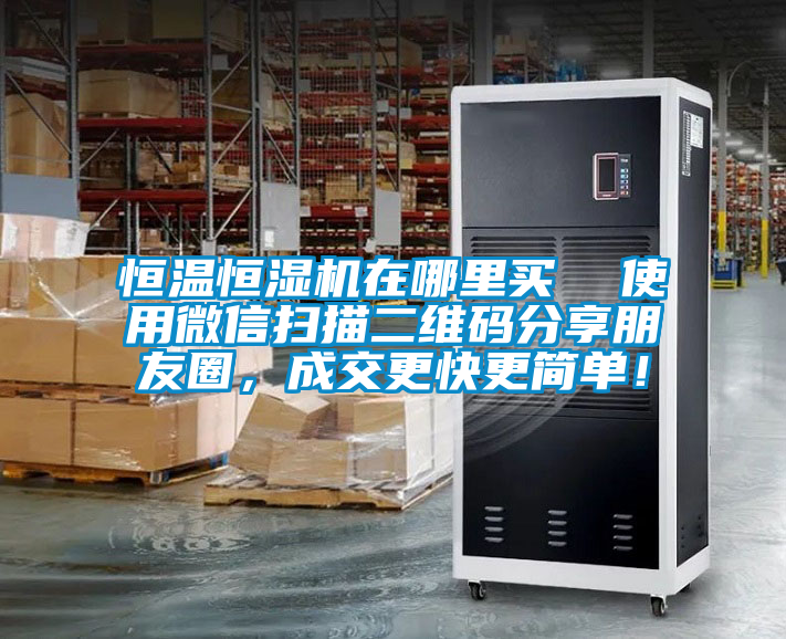 恒溫恒濕機在哪里買  使用微信掃描二維碼分享朋友圈，成交更快更簡單！