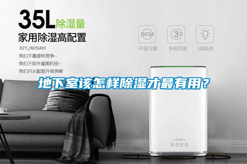 地下室該怎樣除濕才最有用？
