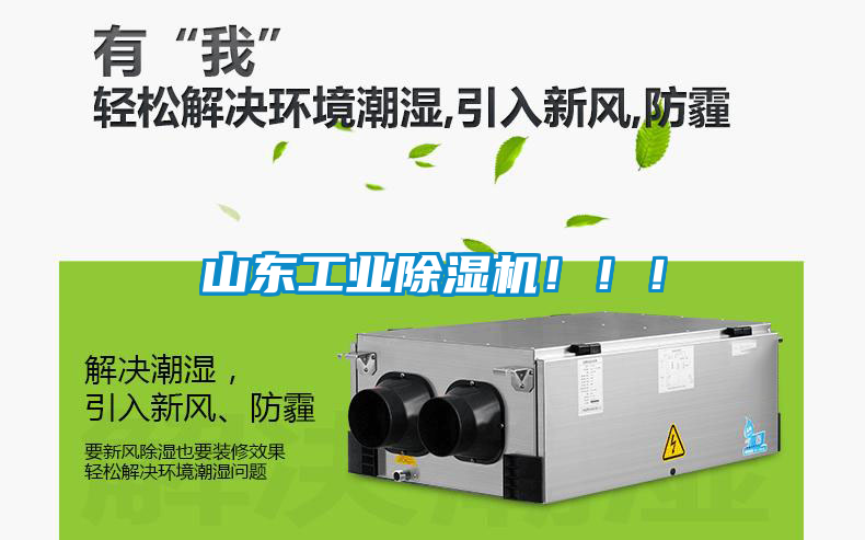 山東工業(yè)除濕機！?。?/></p>
						    <p style=
