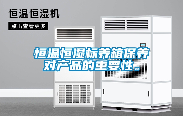 恒溫恒濕標(biāo)養(yǎng)箱保養(yǎng)對產(chǎn)品的重要性。