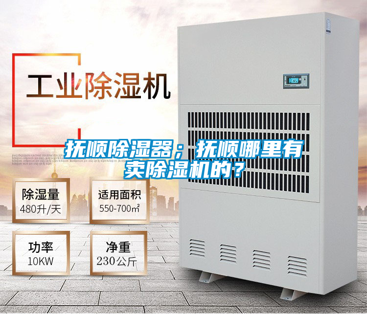 撫順除濕器；撫順哪里有賣除濕機的？