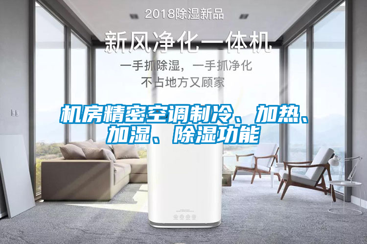 機(jī)房精密空調(diào)制冷、加熱、加濕、除濕功能