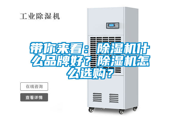 帶你來看：除濕機(jī)什么品牌好？除濕機(jī)怎么選購？