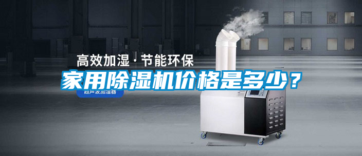 家用除濕機(jī)價(jià)格是多少？