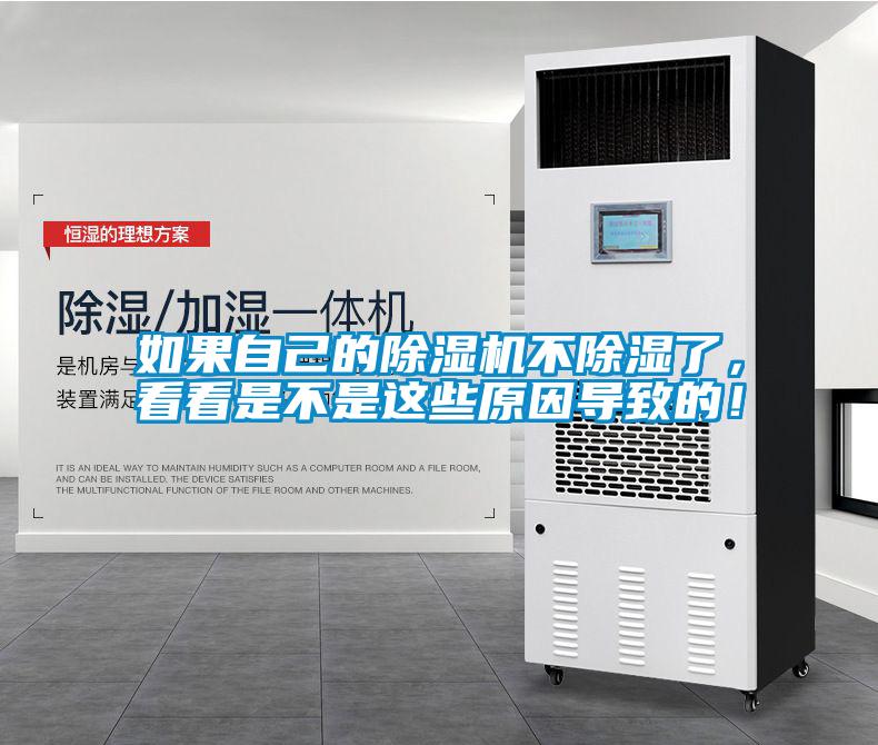 如果自己的除濕機(jī)不除濕了，看看是不是這些原因?qū)е碌模?/></p>
						    <p style=