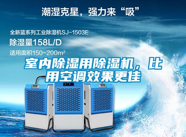室內(nèi)除濕用除濕機(jī)，比用空調(diào)效果更佳