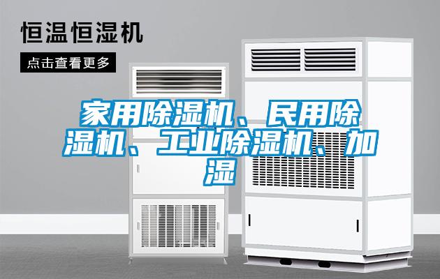 家用除濕機、民用除濕機、工業(yè)除濕機、加濕
