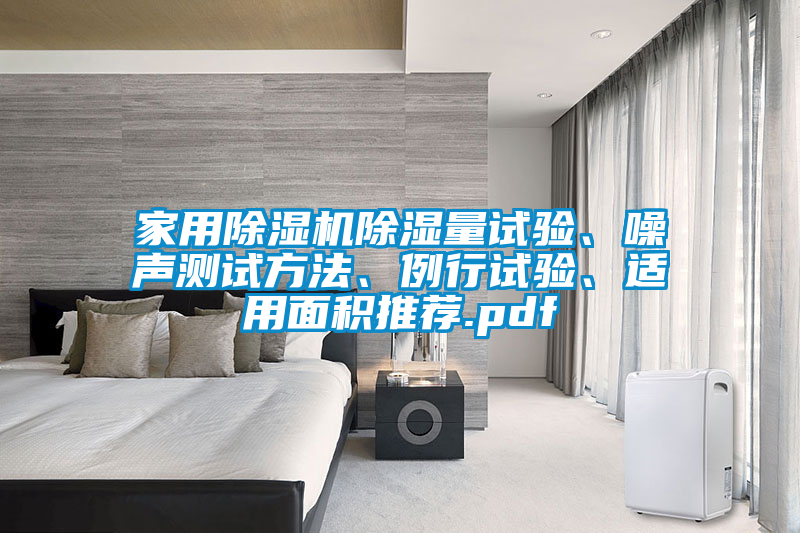 家用除濕機(jī)除濕量試驗(yàn)、噪聲測(cè)試方法、例行試驗(yàn)、適用面積推薦.pdf