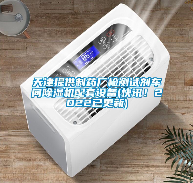 天津提供制藥廠檢測(cè)試劑車間除濕機(jī)配套設(shè)備(快訊！2022已更新)