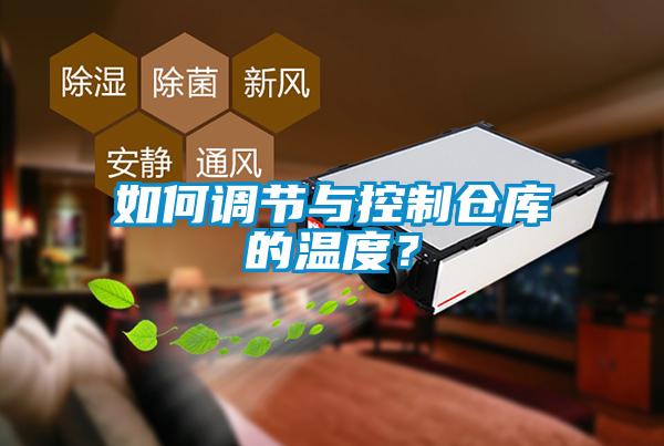 如何調(diào)節(jié)與控制倉(cāng)庫(kù)的溫度？