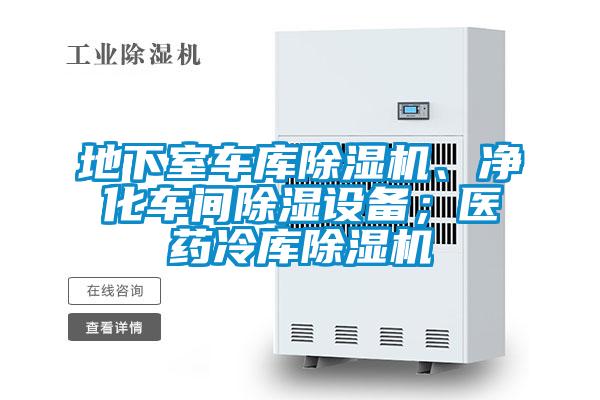 地下室車庫除濕機(jī)、凈化車間除濕設(shè)備；醫(yī)藥冷庫除濕機(jī)