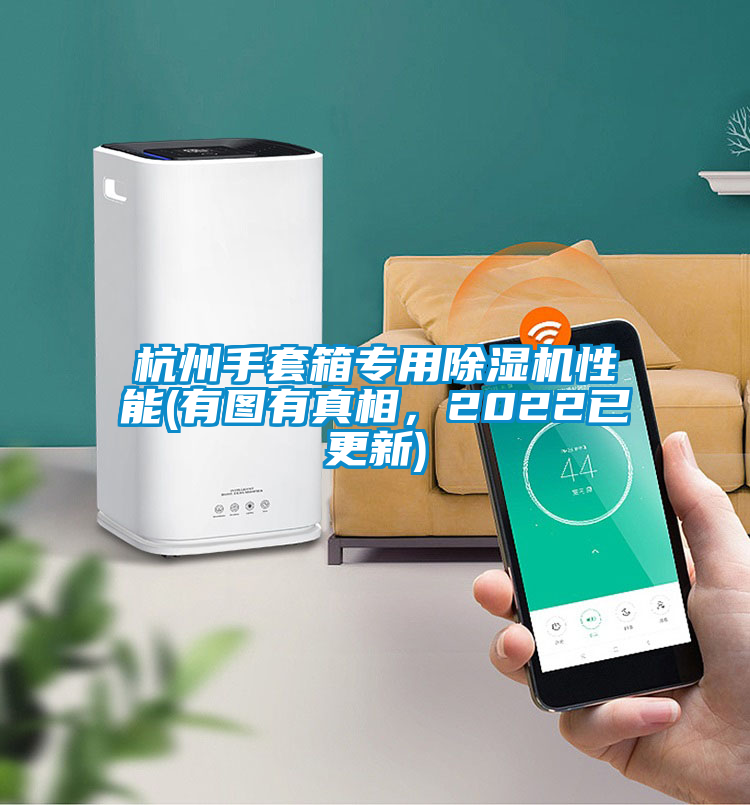 杭州手套箱專用除濕機(jī)性能(有圖有真相，2022已更新)