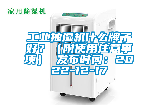 工業(yè)抽濕機(jī)什么牌子好？（附使用注意事項(xiàng)） 發(fā)布時(shí)間：2022-12-17