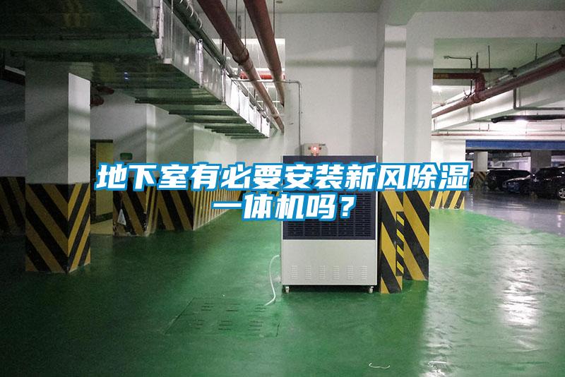 地下室有必要安裝新風除濕一體機嗎？