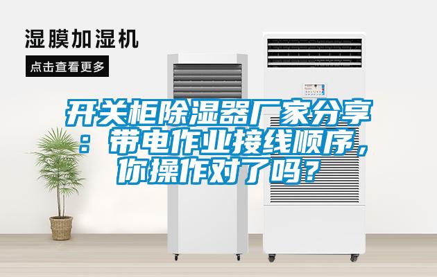 開關(guān)柜除濕器廠家分享：帶電作業(yè)接線順序，你操作對(duì)了嗎？