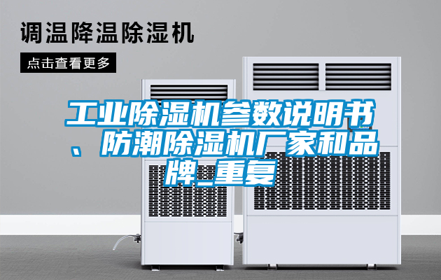 工業(yè)除濕機參數(shù)說明書、防潮除濕機廠家和品牌_重復