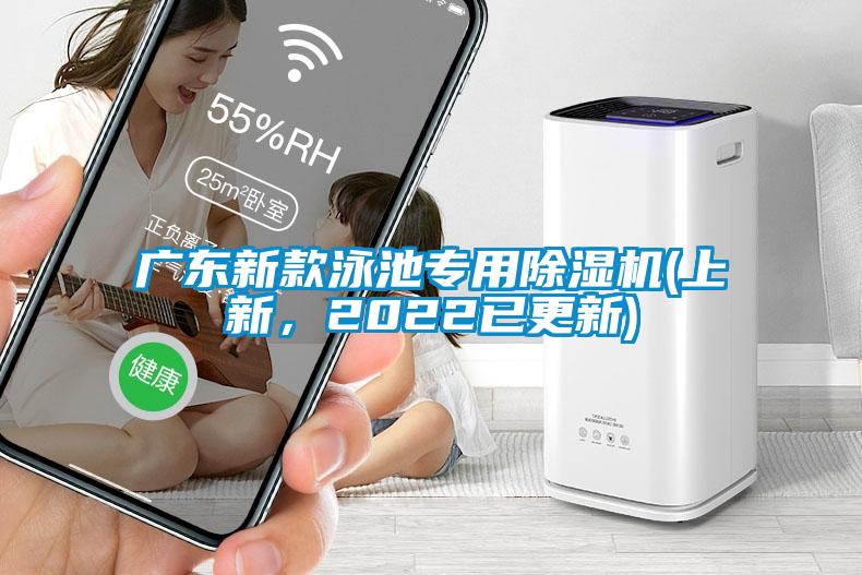 廣東新款泳池專用除濕機(上新，2022已更新)