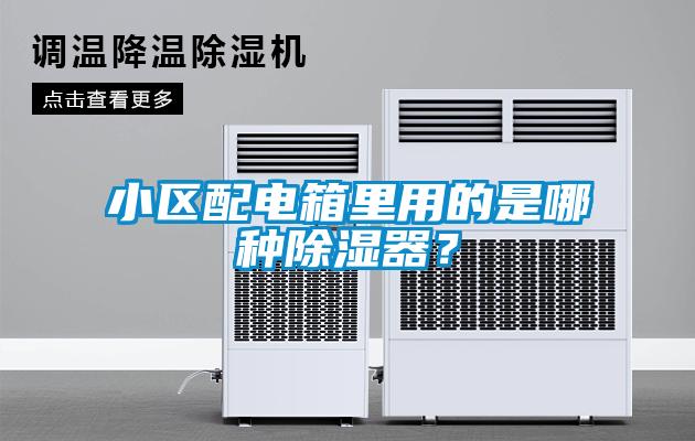 小區(qū)配電箱里用的是哪種除濕器？
