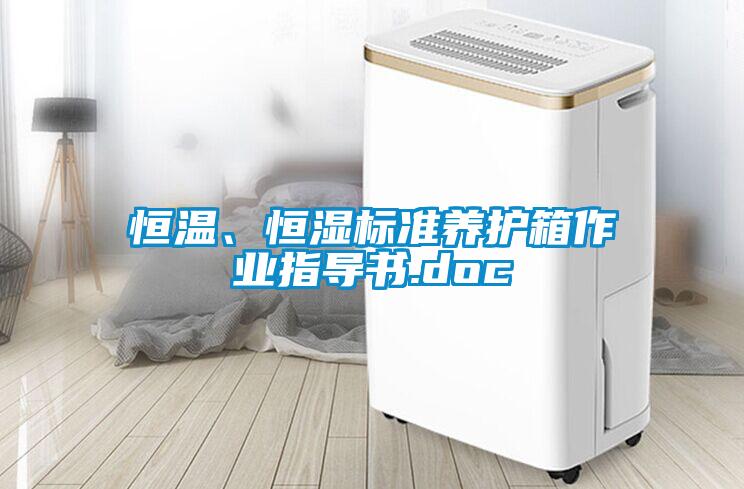 恒溫、恒濕標(biāo)準(zhǔn)養(yǎng)護(hù)箱作業(yè)指導(dǎo)書.doc