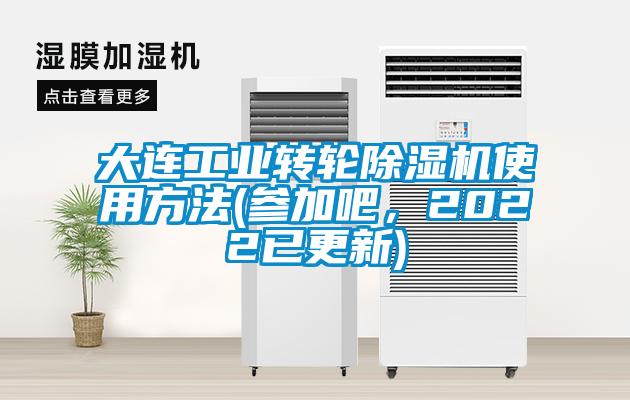 大連工業(yè)轉(zhuǎn)輪除濕機(jī)使用方法(參加吧，2022已更新)