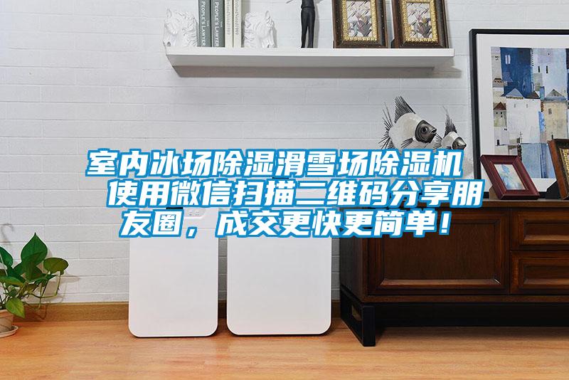 室內冰場除濕滑雪場除濕機  使用微信掃描二維碼分享朋友圈，成交更快更簡單！