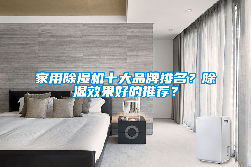家用除濕機十大品牌排名？除濕效果好的推薦？