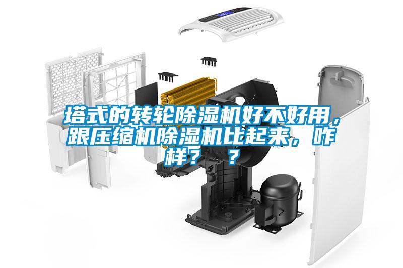塔式的轉(zhuǎn)輪除濕機(jī)好不好用，跟壓縮機(jī)除濕機(jī)比起來，咋樣？ ？