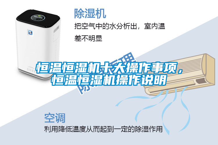 恒溫恒濕機(jī)十大操作事項(xiàng)，恒溫恒濕機(jī)操作說(shuō)明
