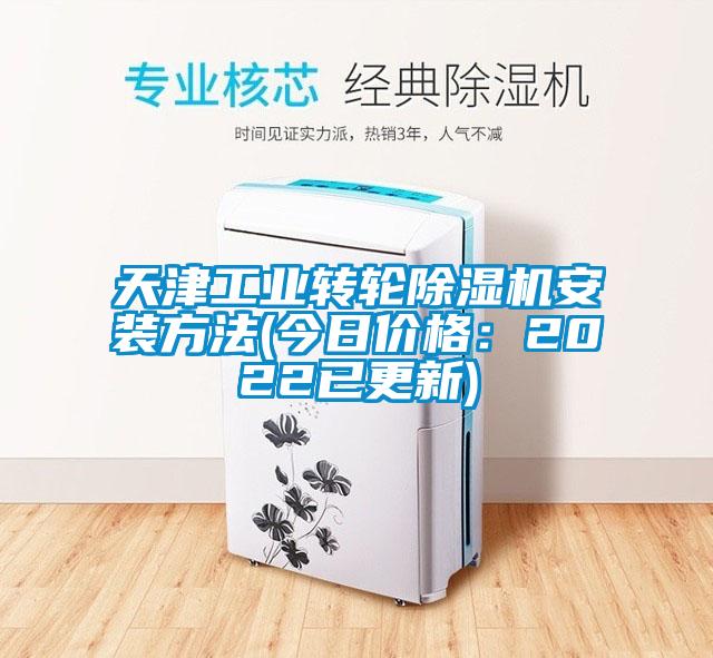 天津工業(yè)轉(zhuǎn)輪除濕機安裝方法(今日價格:2022已更新)