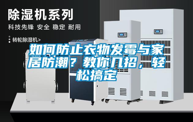 如何防止衣物發(fā)霉與家居防潮？教你幾招，輕松搞定