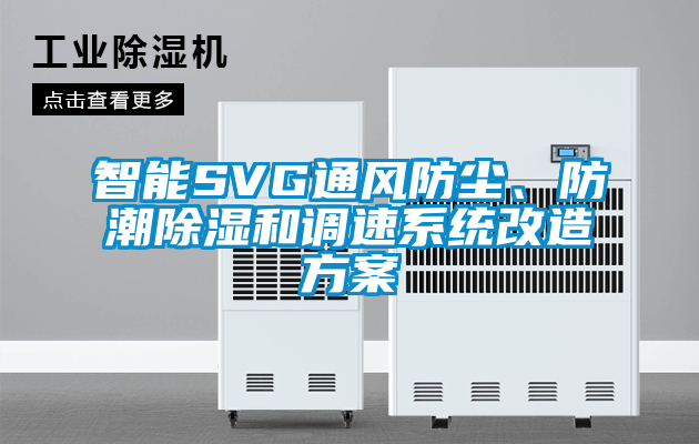 智能SVG通風防塵、防潮除濕和調速系統(tǒng)改造方案