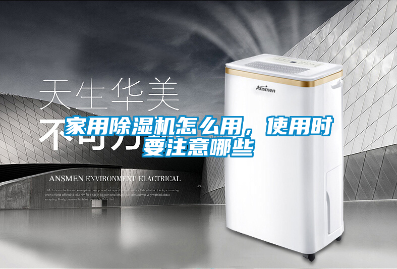家用除濕機怎么用，使用時要注意哪些