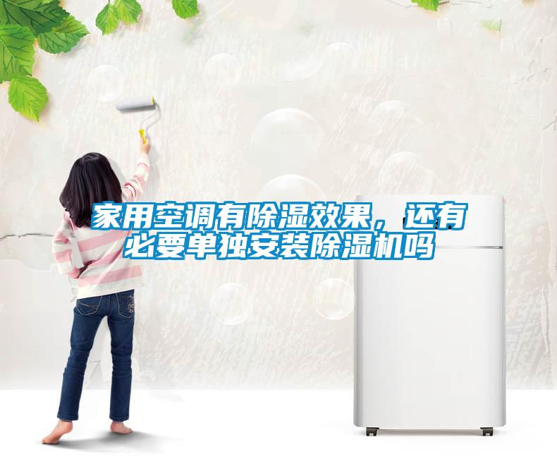 家用空調(diào)有除濕效果，還有必要單獨(dú)安裝除濕機(jī)嗎