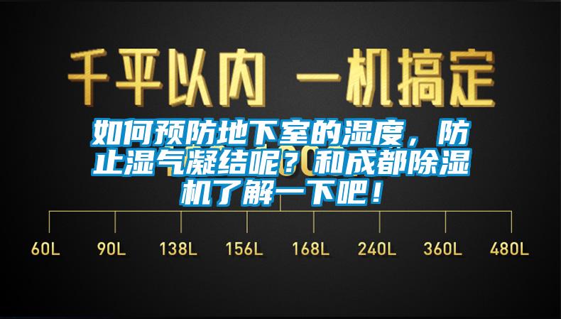 如何預防地下室的濕度，防止?jié)駳饽Y(jié)呢？和成都除濕機了解一下吧！