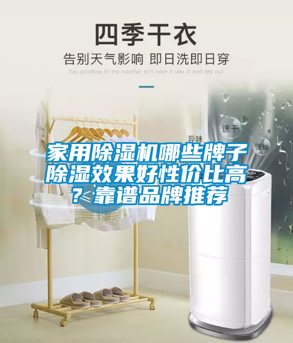 家用除濕機(jī)哪些牌子除濕效果好性價(jià)比高？靠譜品牌推薦