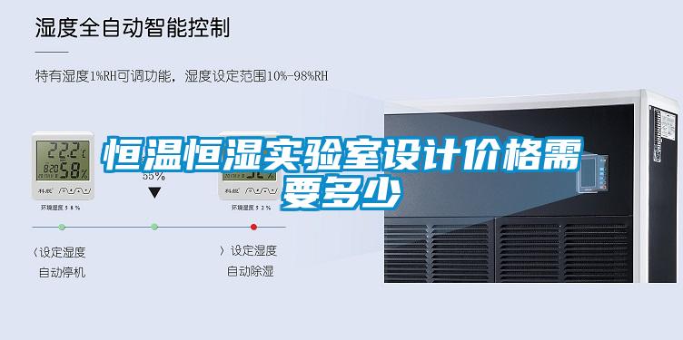 恒溫恒濕實(shí)驗(yàn)室設(shè)計(jì)價格需要多少