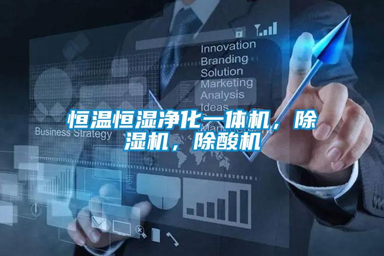 恒溫恒濕凈化一體機(jī)，除濕機(jī)，除酸機(jī)