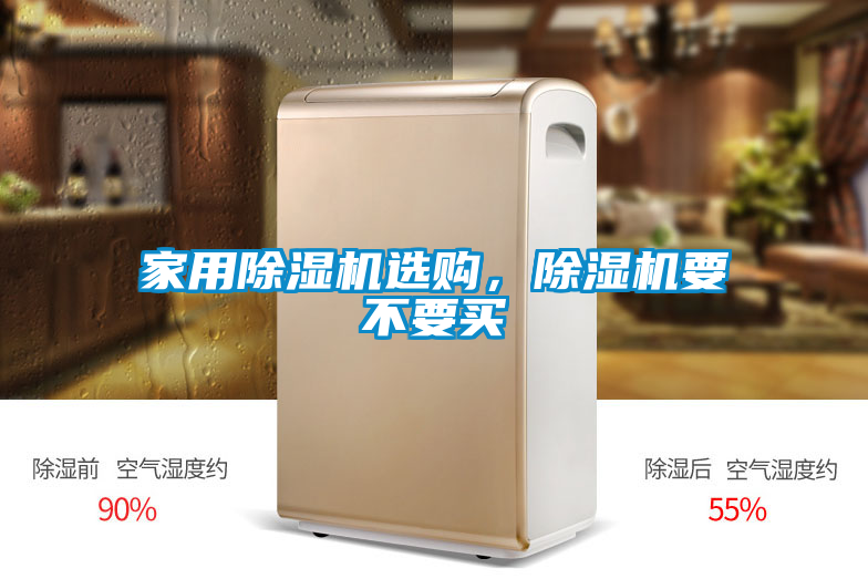 家用除濕機(jī)選購(gòu)，除濕機(jī)要不要買