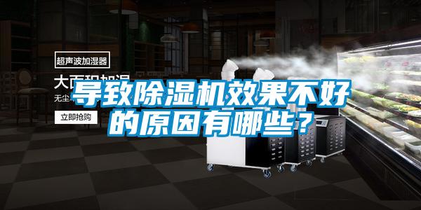 導致除濕機效果不好的原因有哪些？