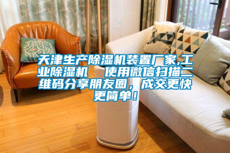 天津生產(chǎn)除濕機(jī)裝置廠家,工業(yè)除濕機(jī)  使用微信掃描二維碼分享朋友圈，成交更快更簡單！