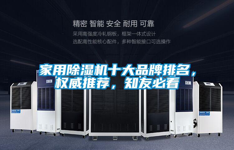 家用除濕機十大品牌排名，權(quán)威推薦，知友必看