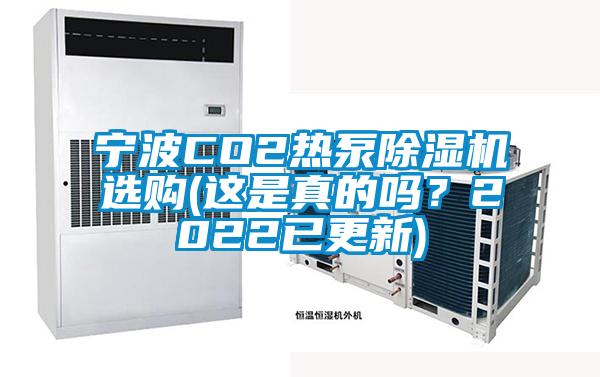 寧波CO2熱泵除濕機選購(這是真的嗎？2022已更新)