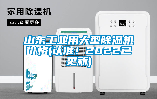 山東工業(yè)用大型除濕機(jī)價(jià)格(認(rèn)準(zhǔn)！2022已更新)