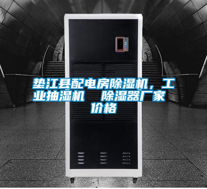 墊江縣配電房除濕機(jī)，工業(yè)抽濕機(jī)  除濕器廠家 價(jià)格